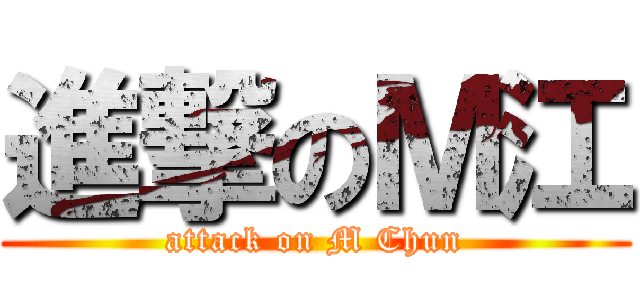進撃のＭ江 (attack on M Chun)