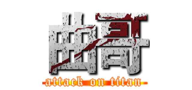 曲哥 (attack on titan)