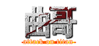 曲哥 (attack on titan)