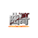 曲哥 (attack on titan)