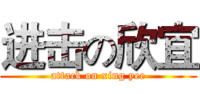 进击の欣宜 (attack on xing yee)