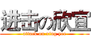 进击の欣宜 (attack on xing yee)