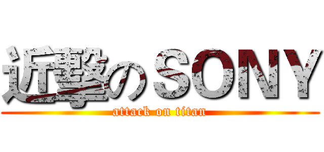 近擊のＳＯＮＹ (attack on titan)