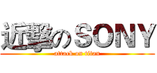 近擊のＳＯＮＹ (attack on titan)
