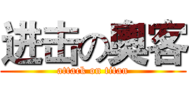 进击の奧客 (attack on titan)