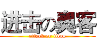 进击の奧客 (attack on titan)