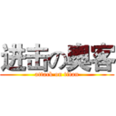 进击の奧客 (attack on titan)