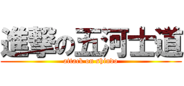 進撃の五河士道 (attack on shindo)