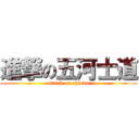 進撃の五河士道 (attack on shindo)