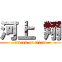 河上 翔 (attack on titan)