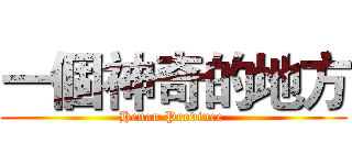 一個神奇的地方 (Henan Province )