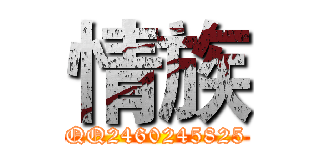 情族 (QQ2460245825)