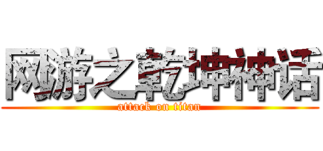 网游之乾坤神话 (attack on titan)