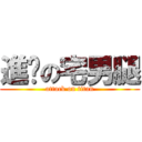 進擊の宅男腿 (attack on titan)