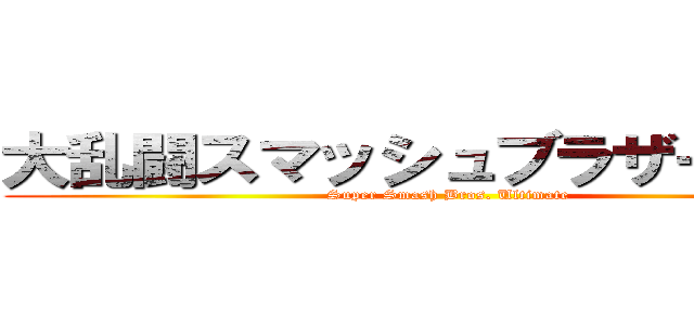 大乱闘スマッシュブラザーズＳＰ (Super Smash Bros. Ultimate )