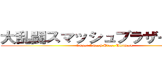 大乱闘スマッシュブラザーズＳＰ (Super Smash Bros. Ultimate )