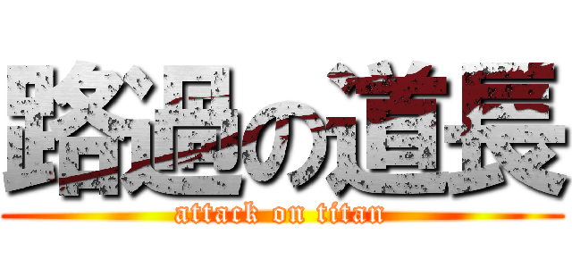 路過の道長 (attack on titan)