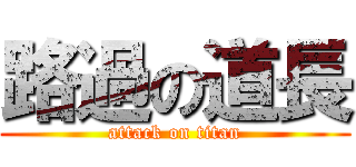 路過の道長 (attack on titan)