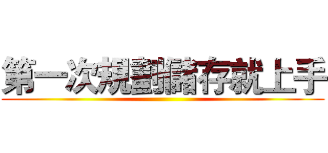 第一次規劃儲存就上手 ()