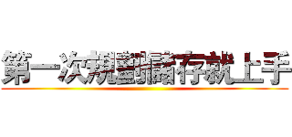 第一次規劃儲存就上手 ()