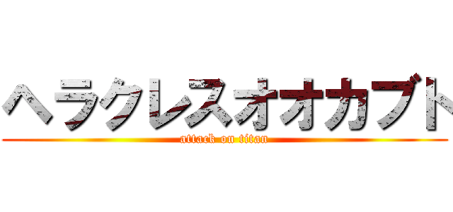 ヘラクレスオオカブト (attack on titan)