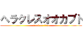ヘラクレスオオカブト (attack on titan)