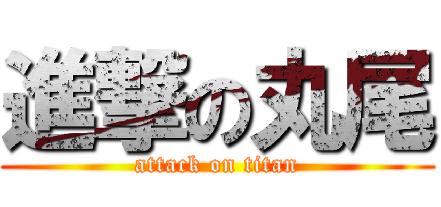 進撃の丸尾 (attack on titan)