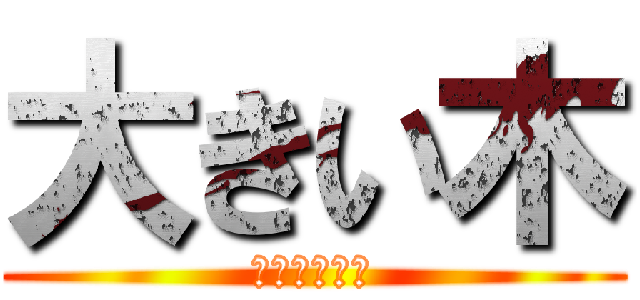 大きい木 (ライン専門家)