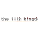 ｔｈｅ １１ｔｈ ｋｉｎｇｄｏｍ (the fountain of youth)