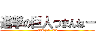 進撃の巨人つまんねー (Sinngeki fack)