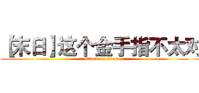 【末日】这个金手指不太对 (attack on titan)