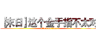 【末日】这个金手指不太对 (attack on titan)