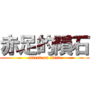 赤足的隕石 (attack on titan)