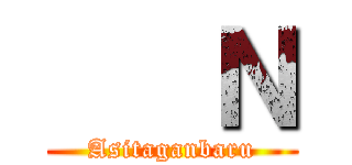    Ｎ (Asitaganbaru)