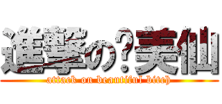 進撃の贱美仙 (attack on beautiful bitch)