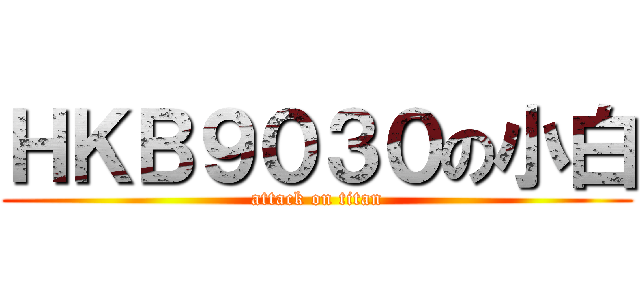ＨＫＢ９０３０の小白 (attack on titan)