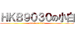 ＨＫＢ９０３０の小白 (attack on titan)