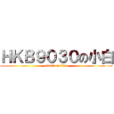 ＨＫＢ９０３０の小白 (attack on titan)