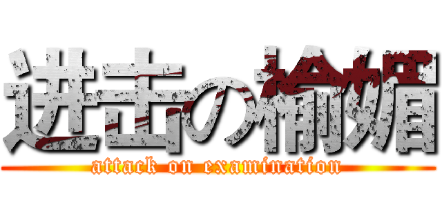进击の榆媚 (attack on examination)