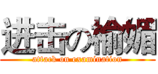进击の榆媚 (attack on examination)