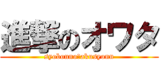 進撃のオワタ (syobonno　akusyonn)