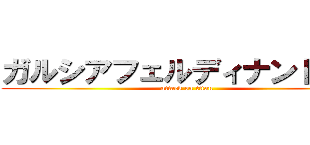 ガルシアフェルディナンド子羊 (attack on titan)
