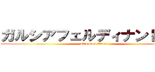 ガルシアフェルディナンド子羊 (attack on titan)