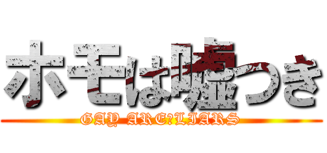 ホモは嘘つき (GAY ARE　LIARS)