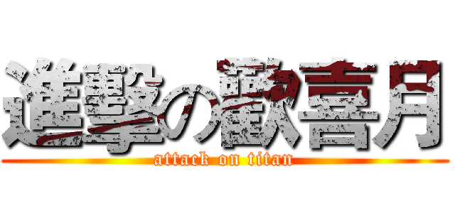 進擊の歡喜月 (attack on titan)