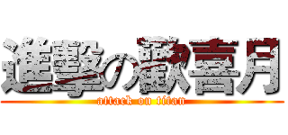 進擊の歡喜月 (attack on titan)