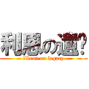 利恩の遺產 (　Leon on legacy)