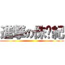 進撃の侏儸紀 ()