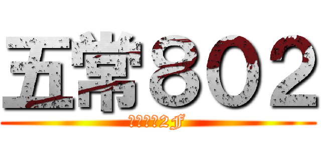 五常８０２ (五常國中2F)