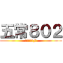 五常８０２ (五常國中2F)